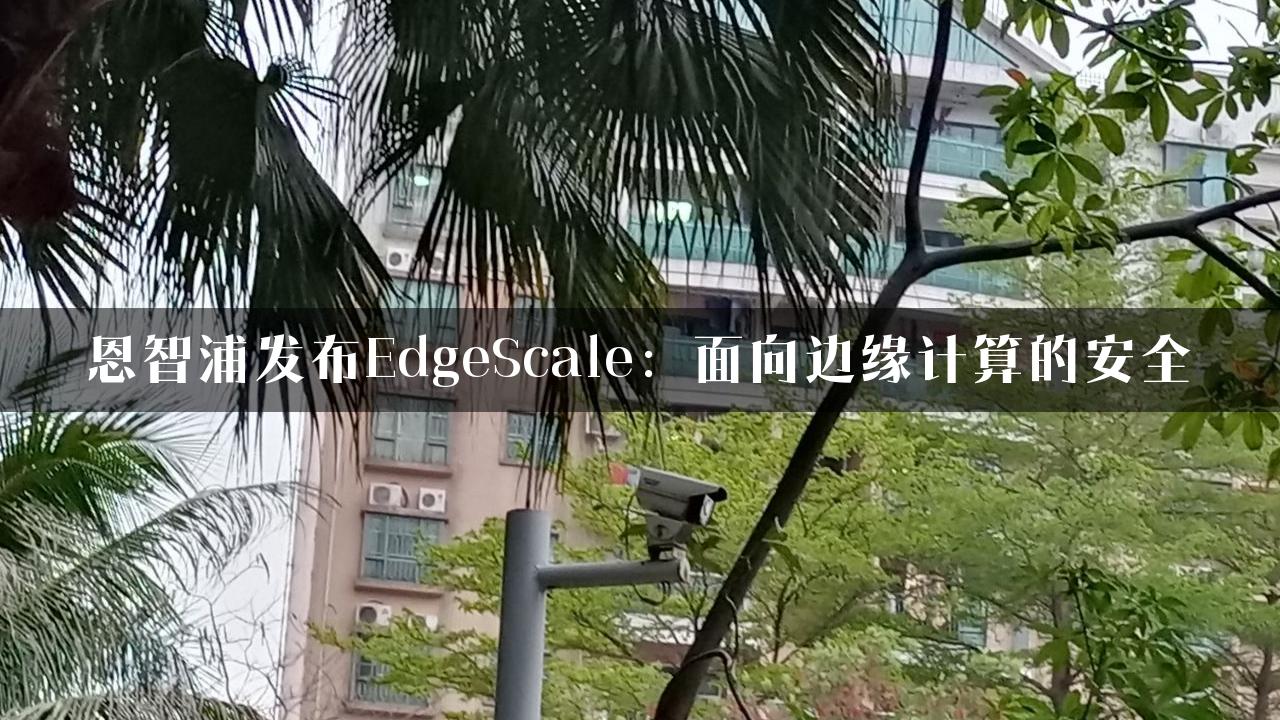 恩智浦发布EdgeScale：面向边缘计算的安全