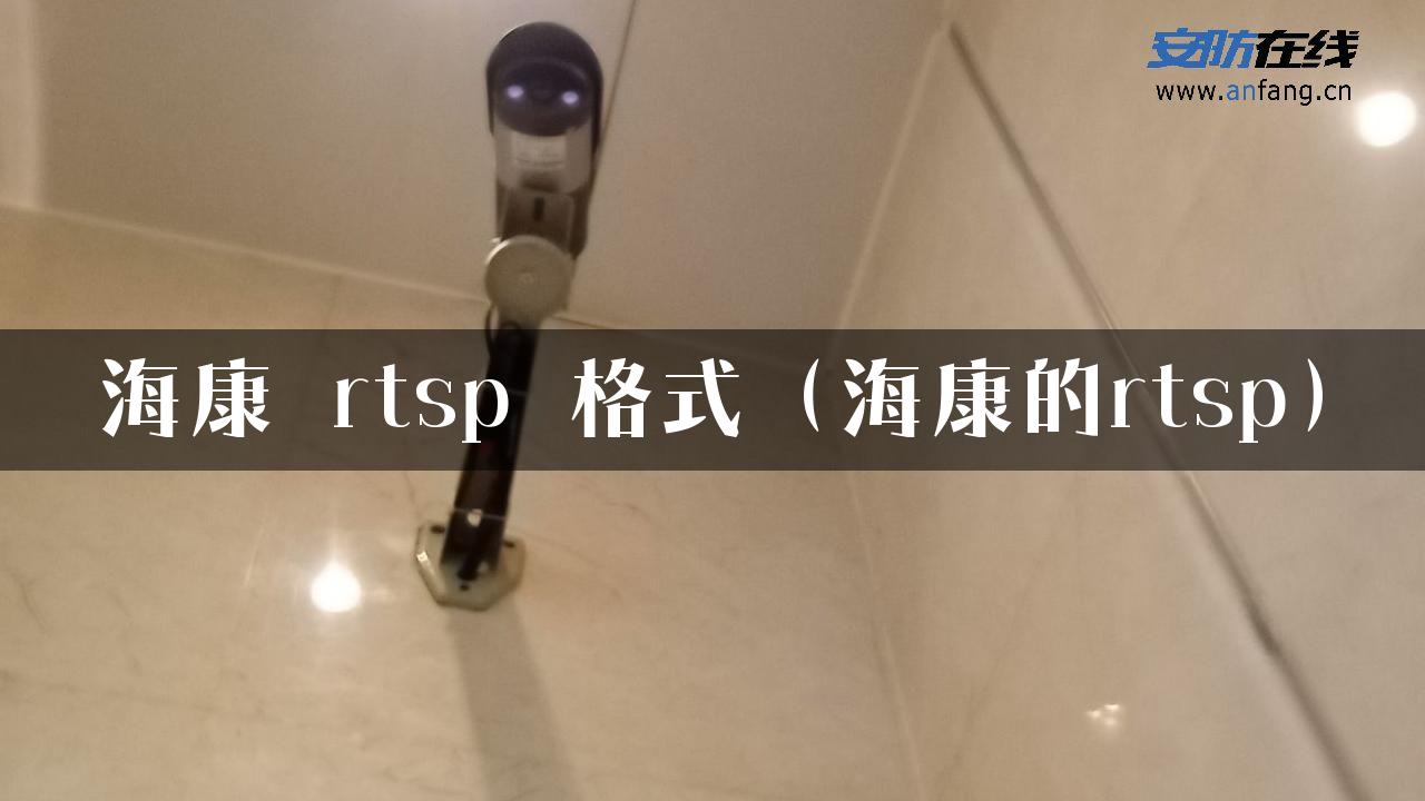 海康 rtsp 格式（海康的rtsp）