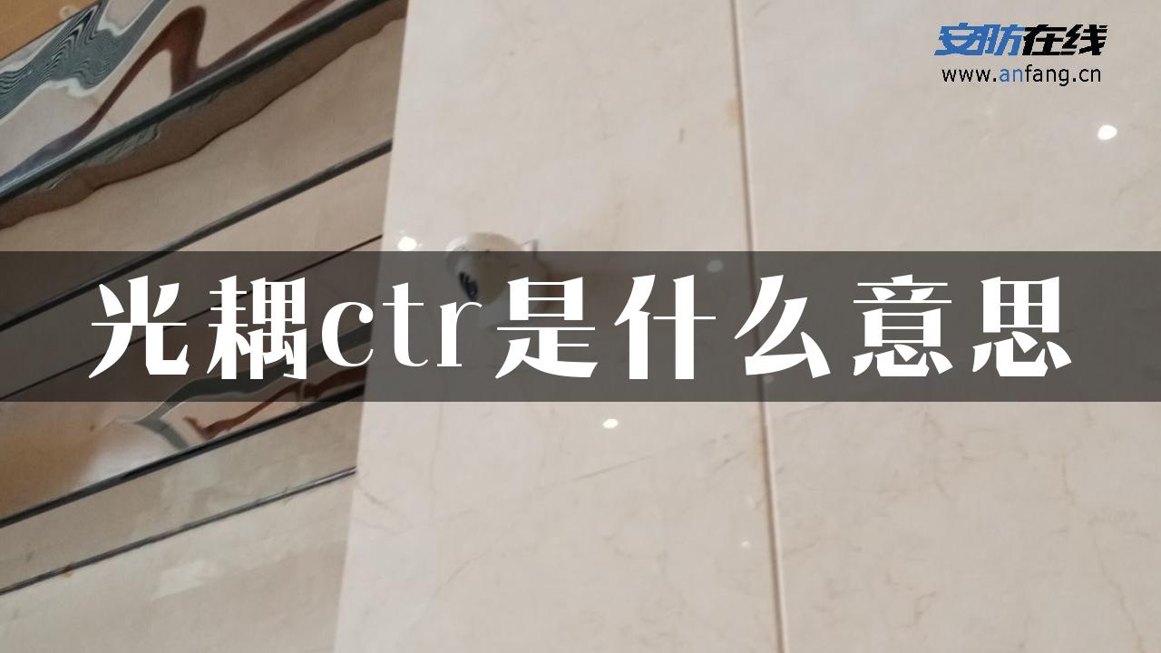 光耦ctr是什么意思