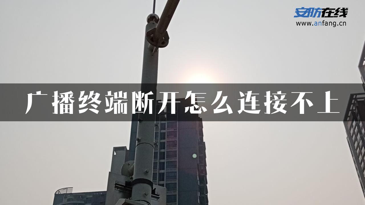 广播终端断开怎么连接不上