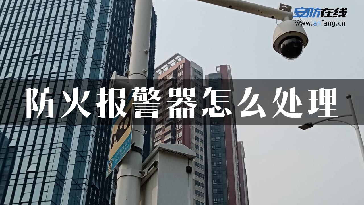 防火报警器怎么处理