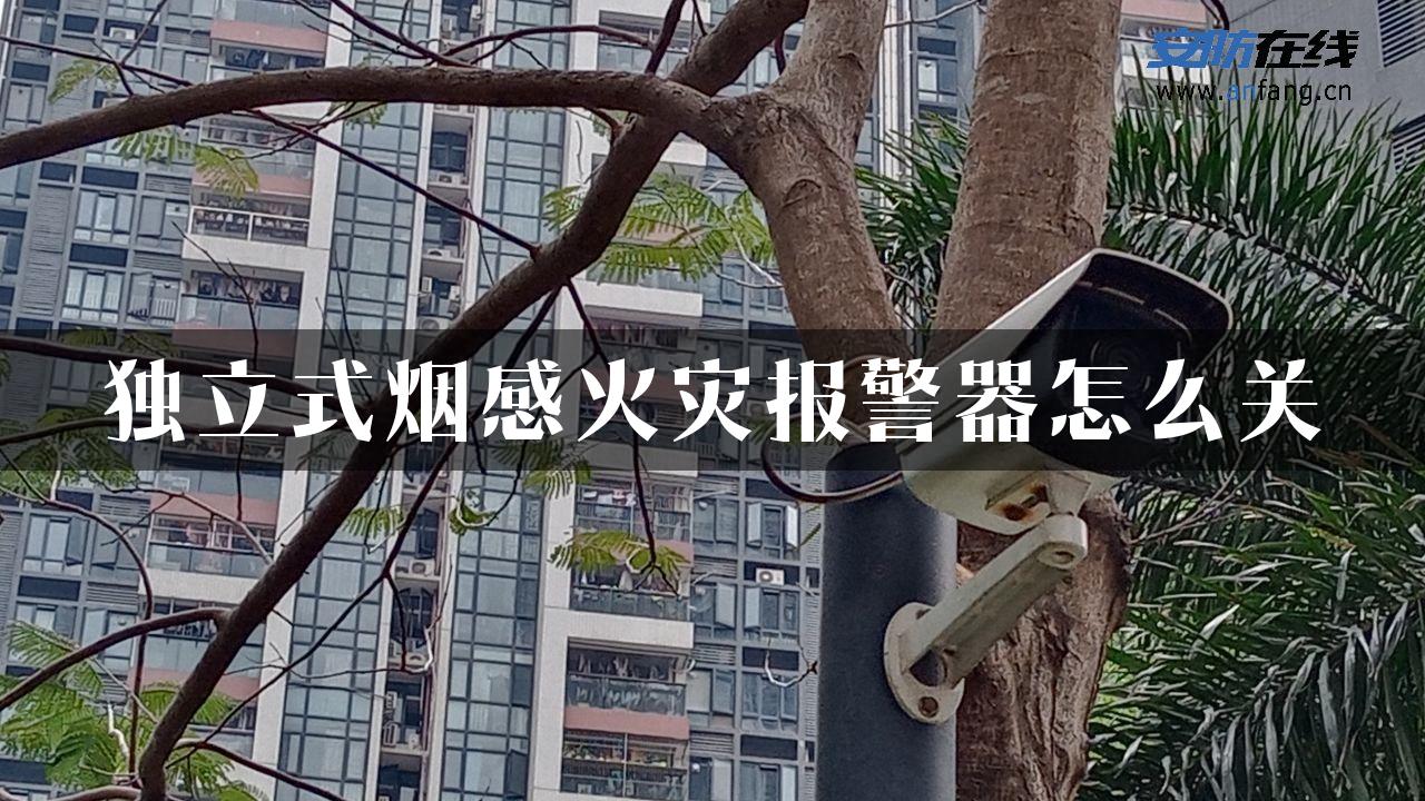 独立式烟感火灾报警器怎么关