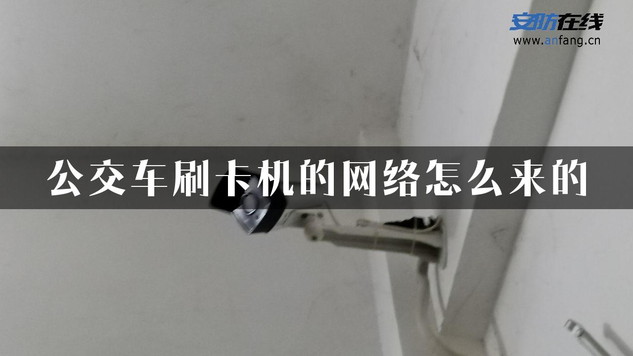 公交车刷卡机的网络怎么来的