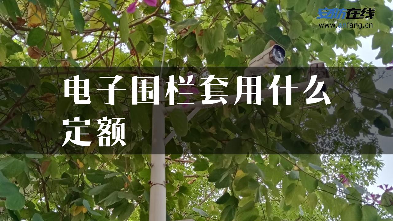 电子围栏套用什么定额