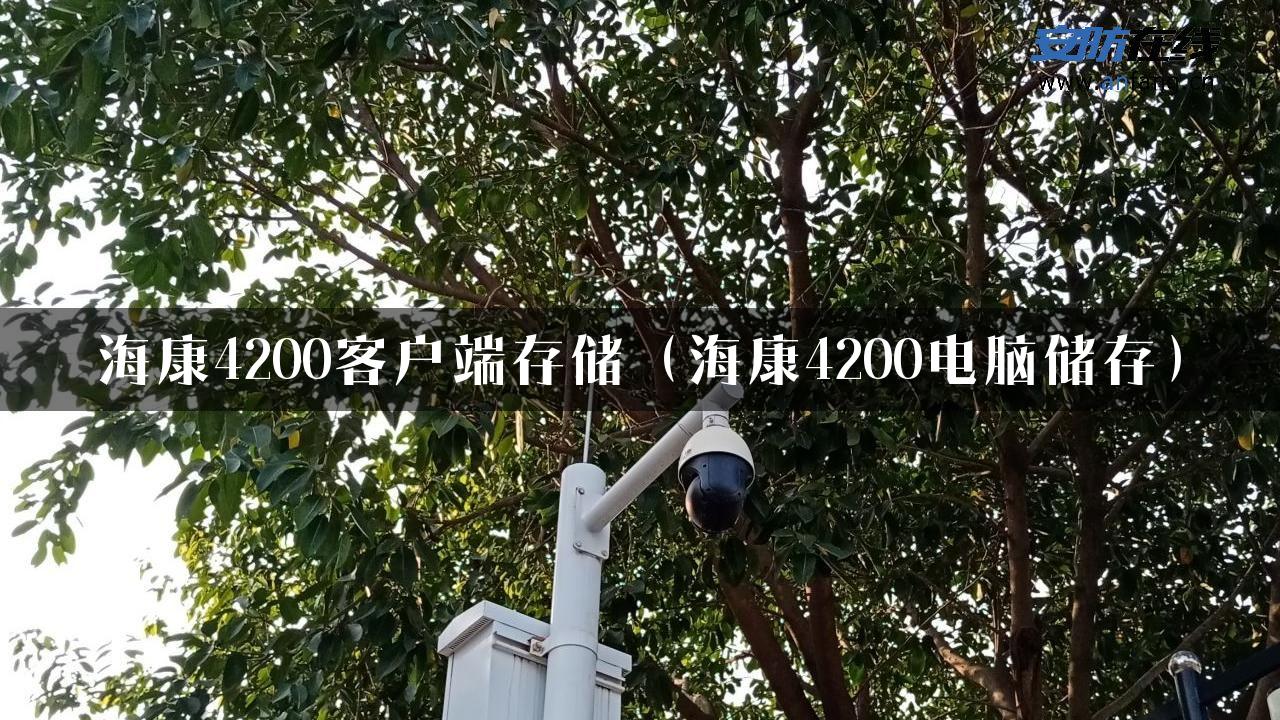 海康4200客户端存储（海康4200电脑储存）