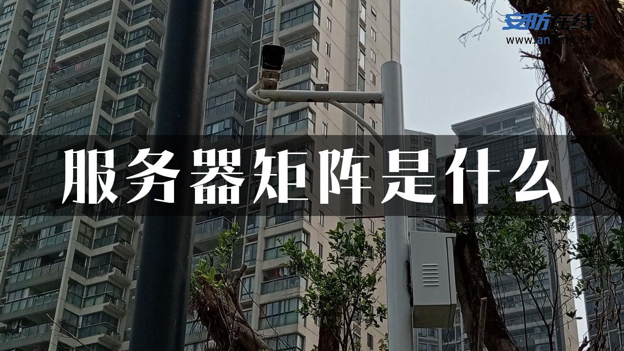 服务器矩阵是什么