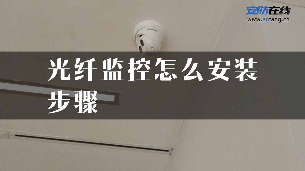 光纤监控怎么安装步骤