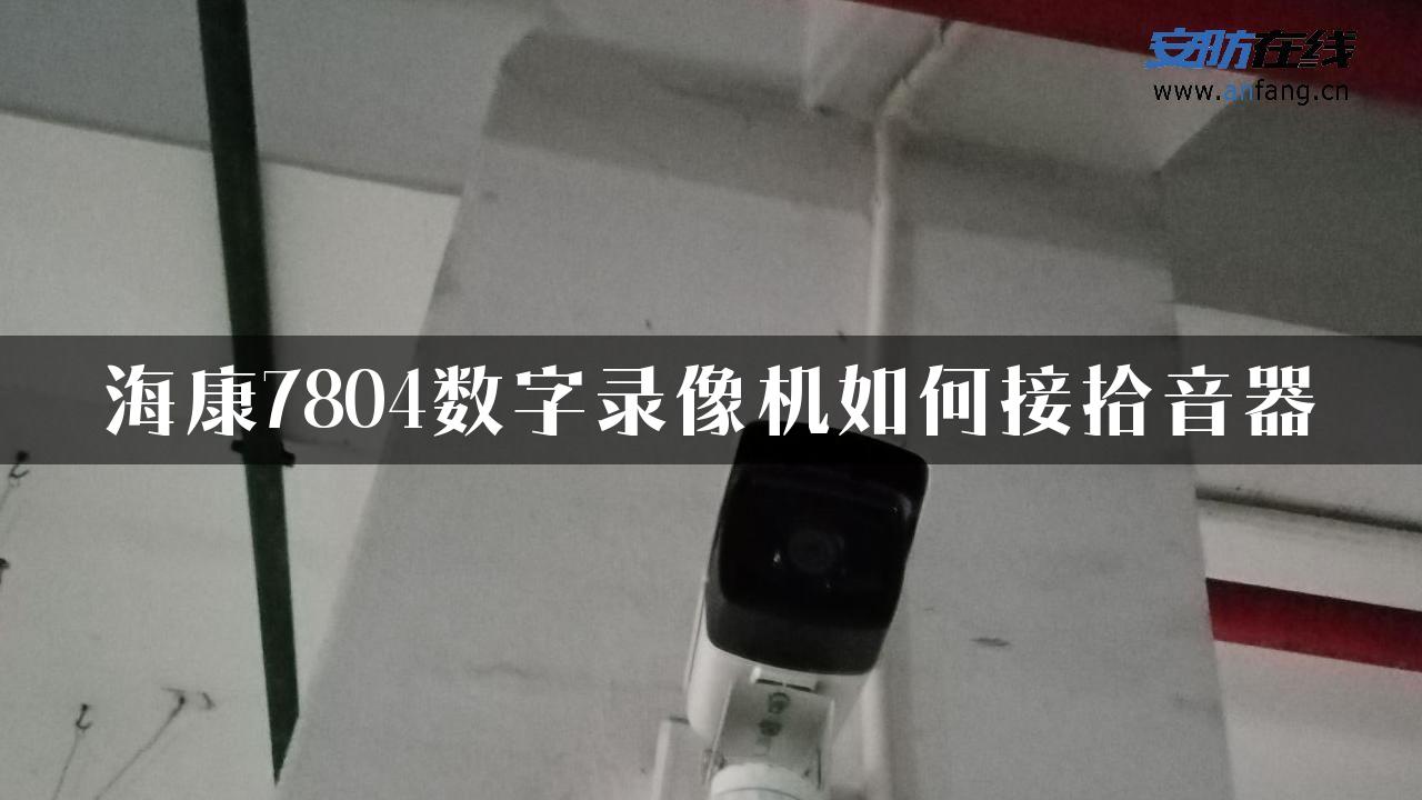 海康7804数字录像机如何接拾音器