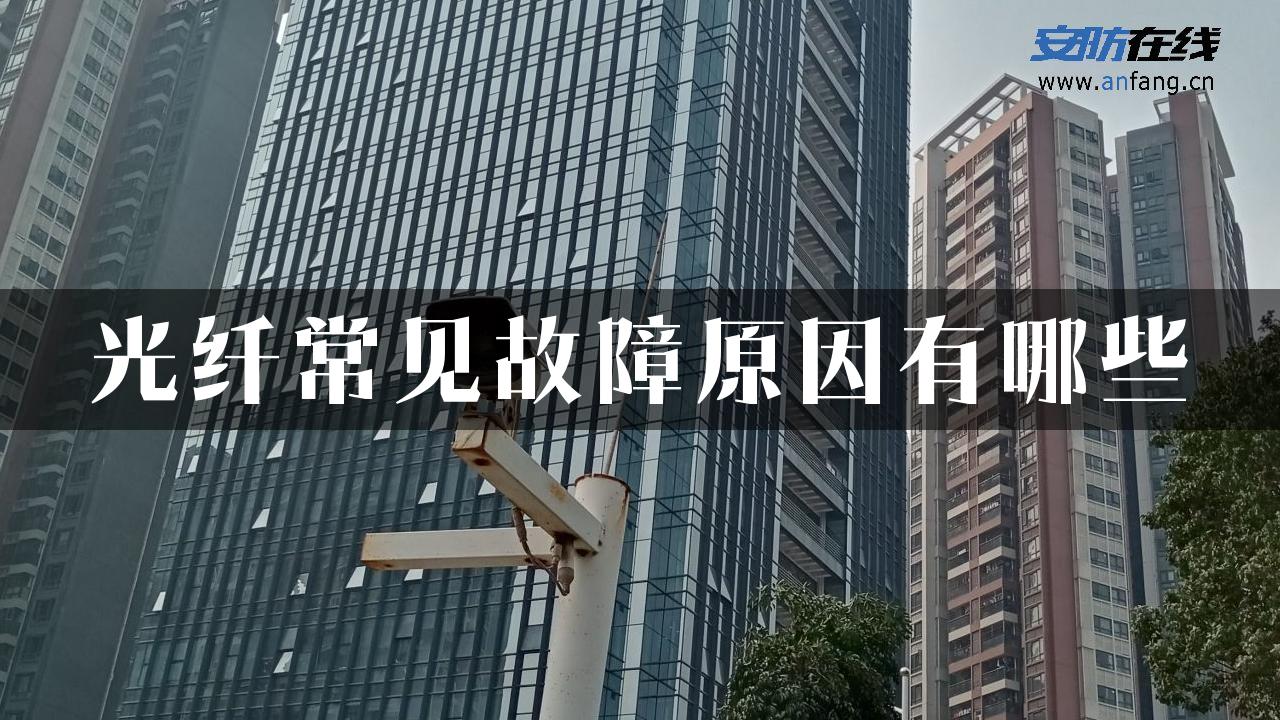 光纤常见故障原因有哪些