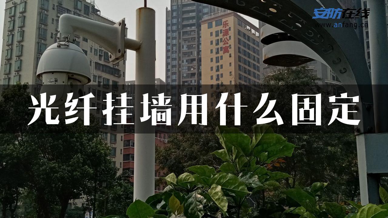 光纤挂墙用什么固定