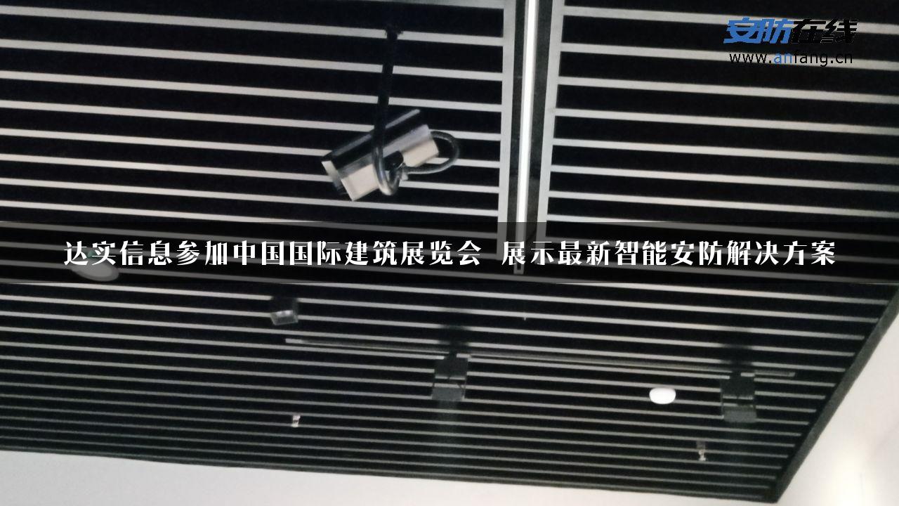 达实信息参加中国国际建筑展览会 展示最新智能安防解决方案