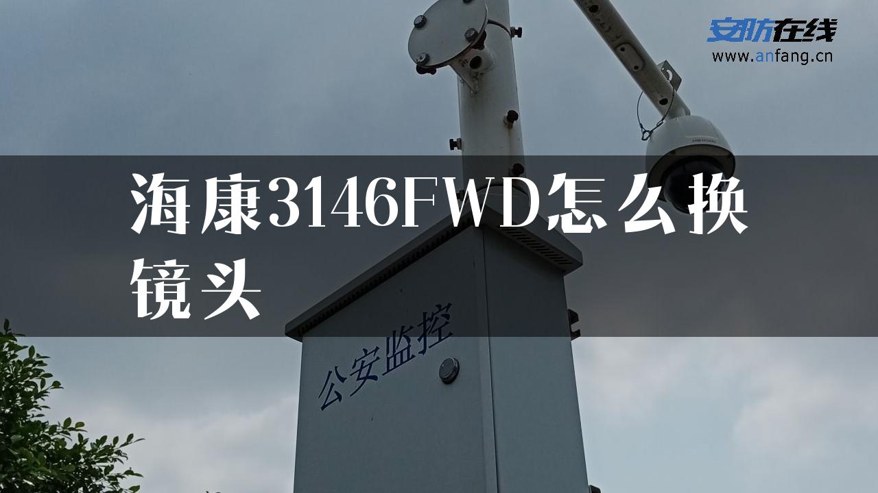 海康3146FWD怎么换镜头