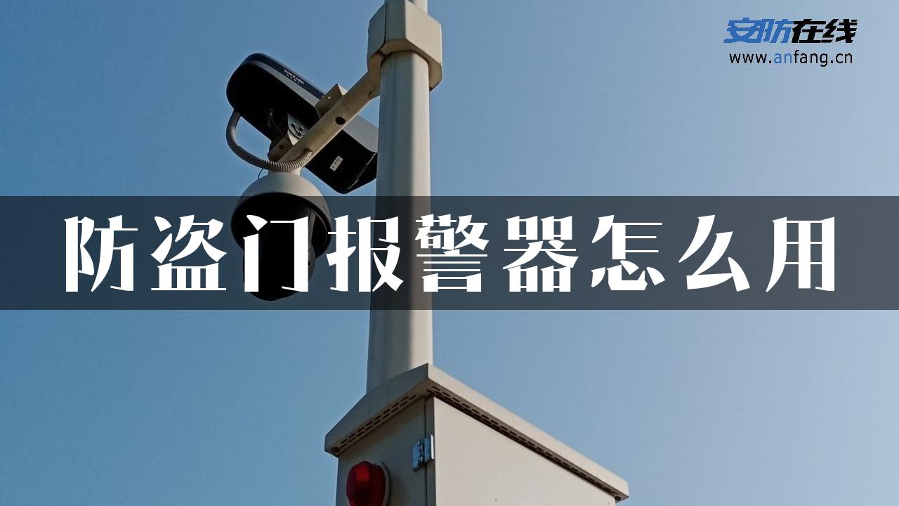 防盗门报警器怎么用