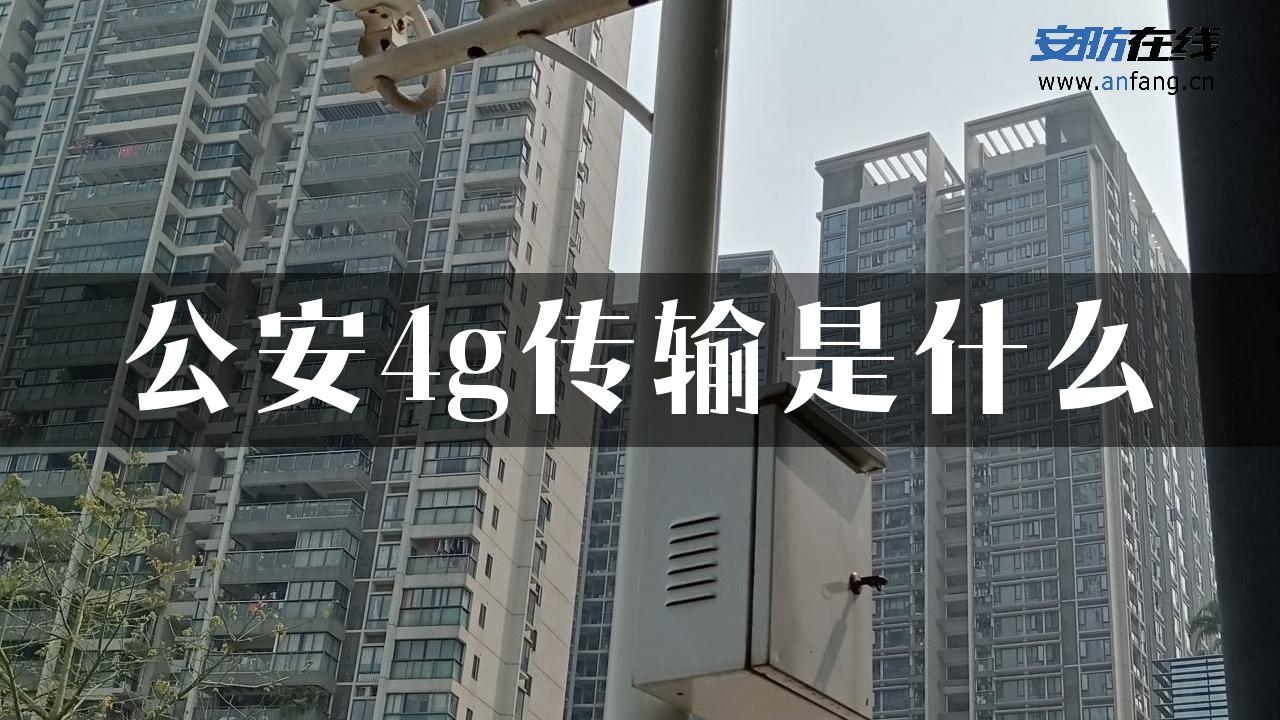 公安4g传输是什么