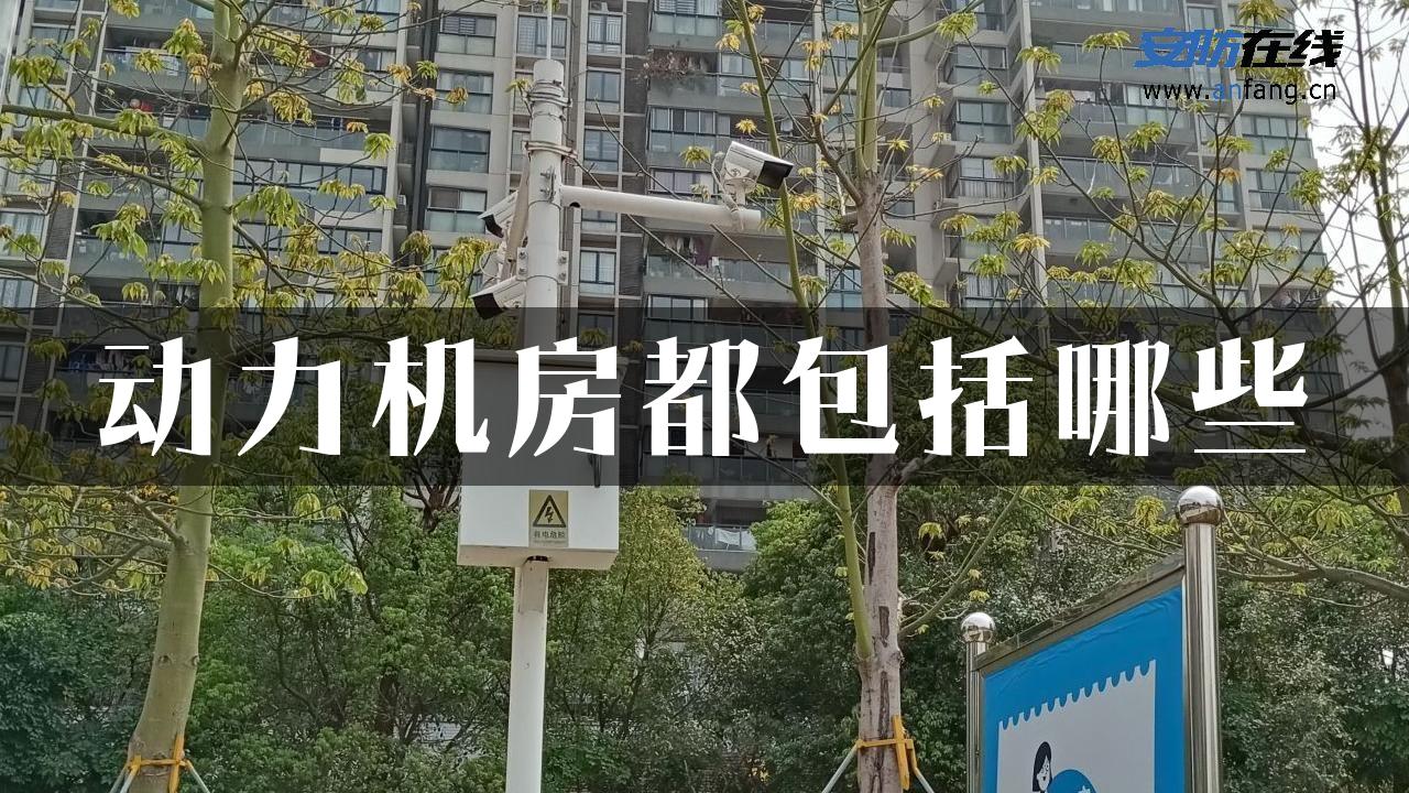 动力机房都包括哪些