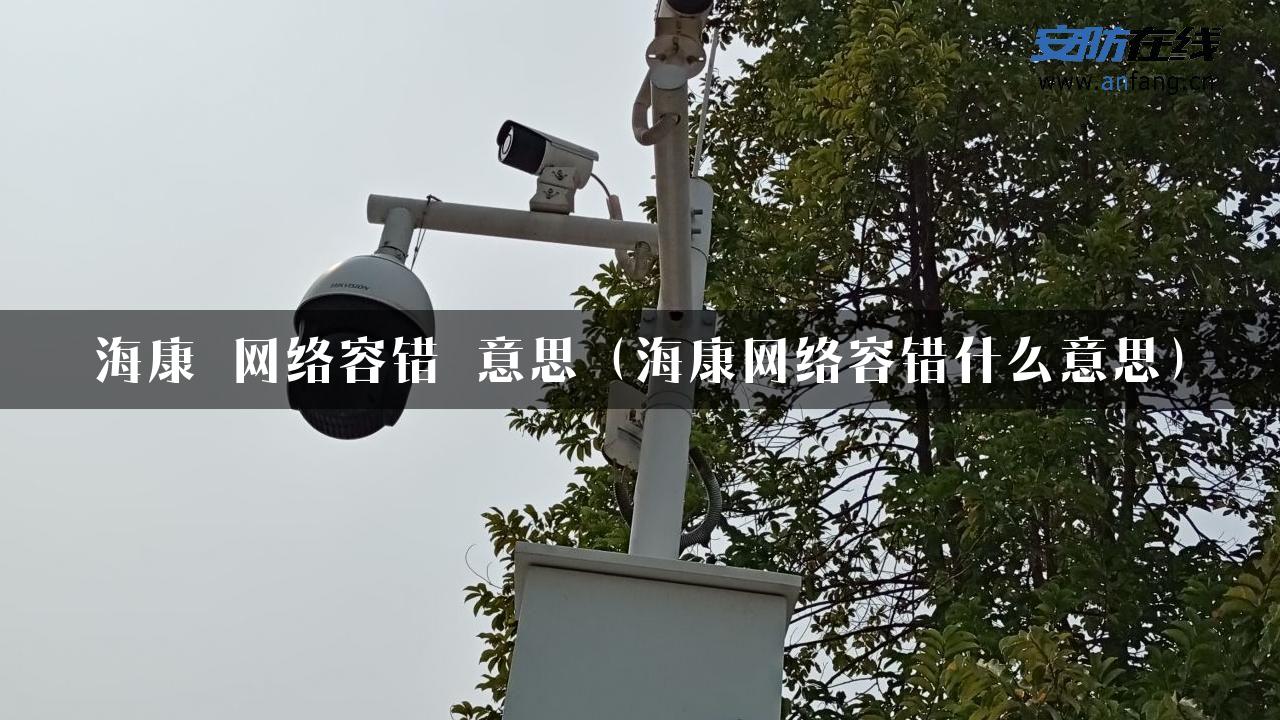 海康 网络容错 意思（海康网络容错什么意思）