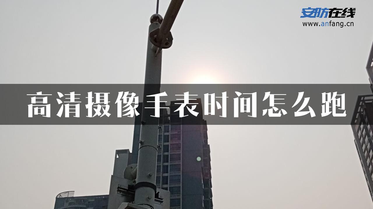 高清摄像手表时间怎么跑