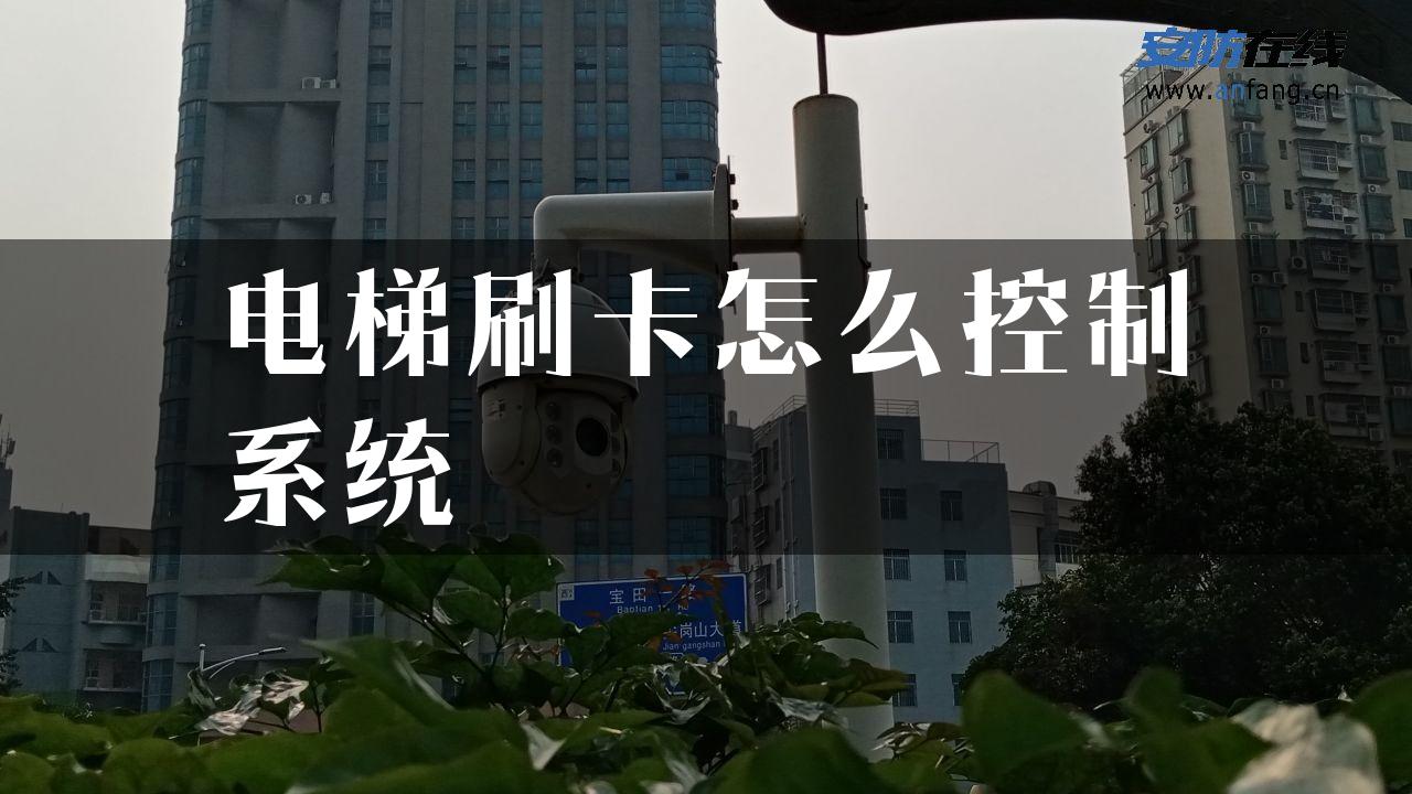 电梯刷卡怎么控制系统