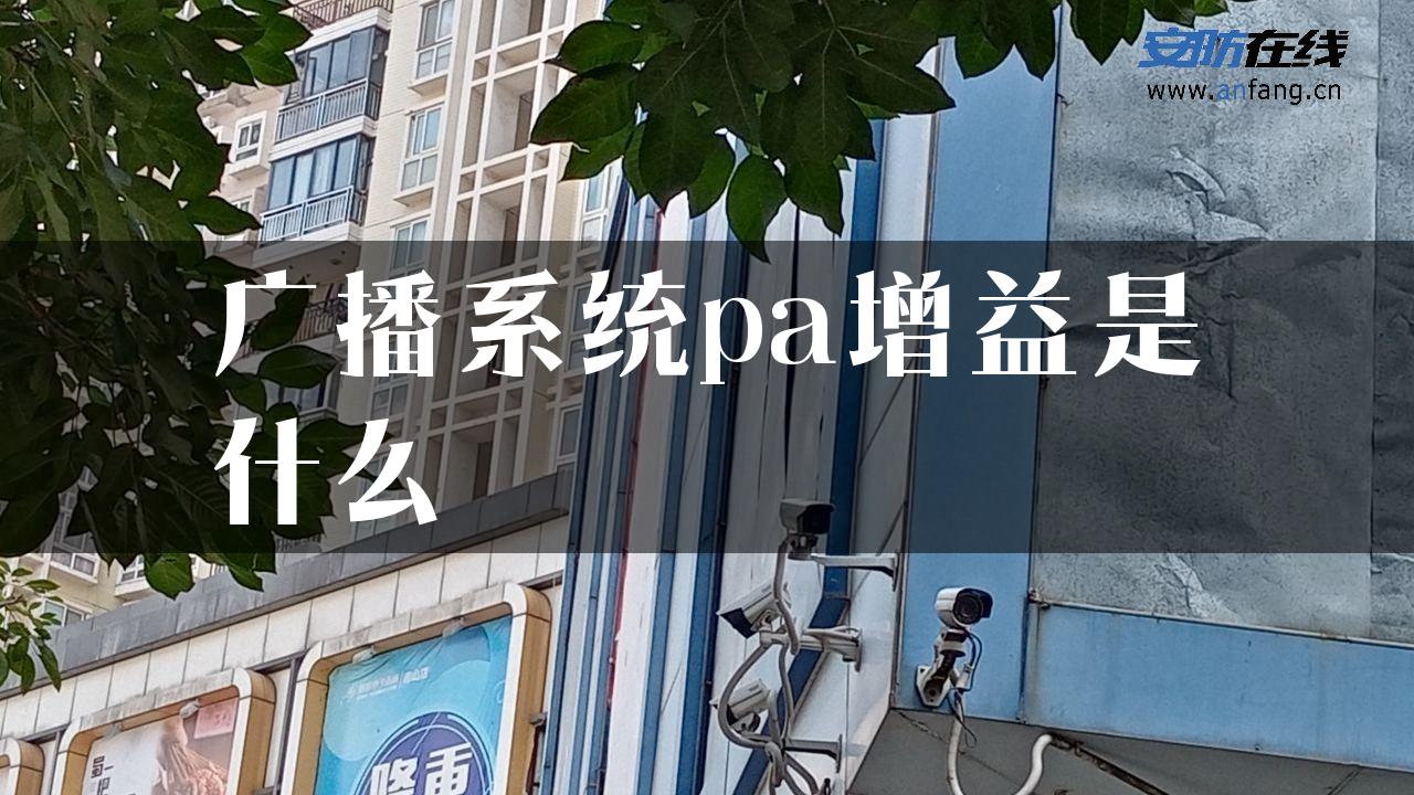 广播系统pa增益是什么