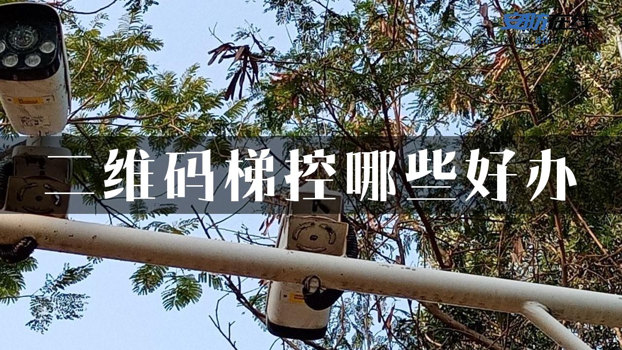 二维码梯控哪些好办