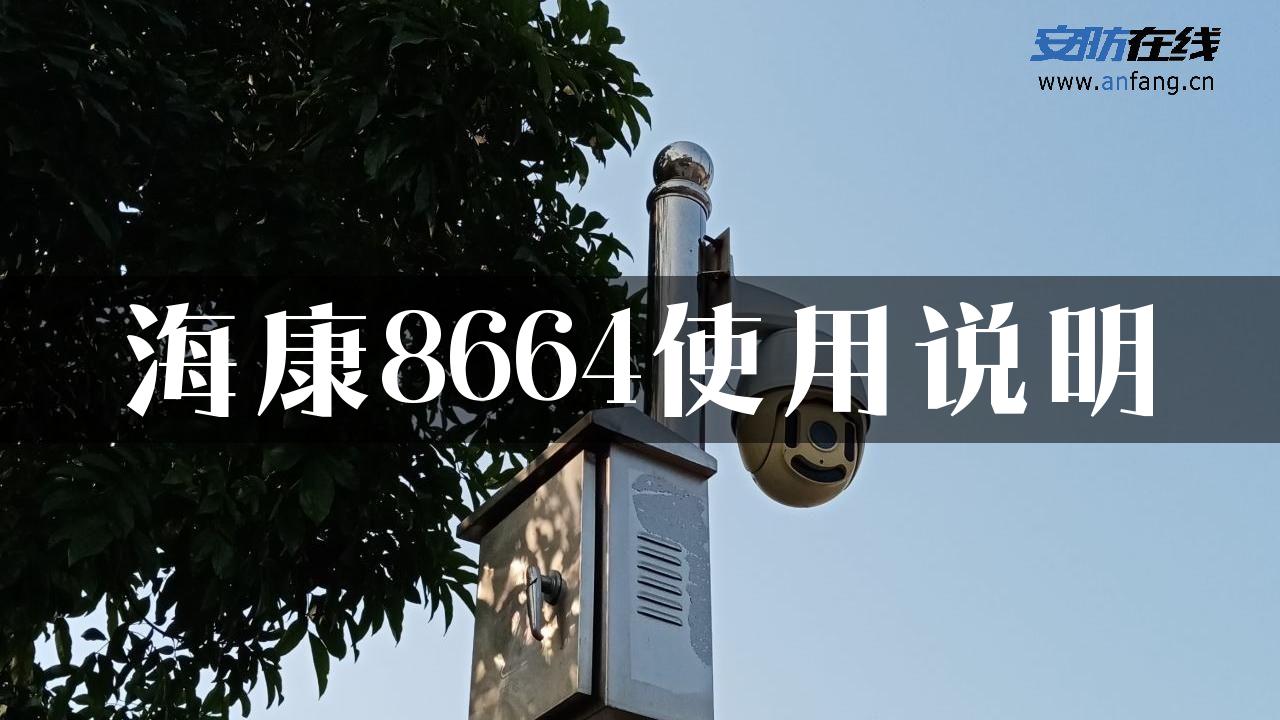 海康8664使用说明