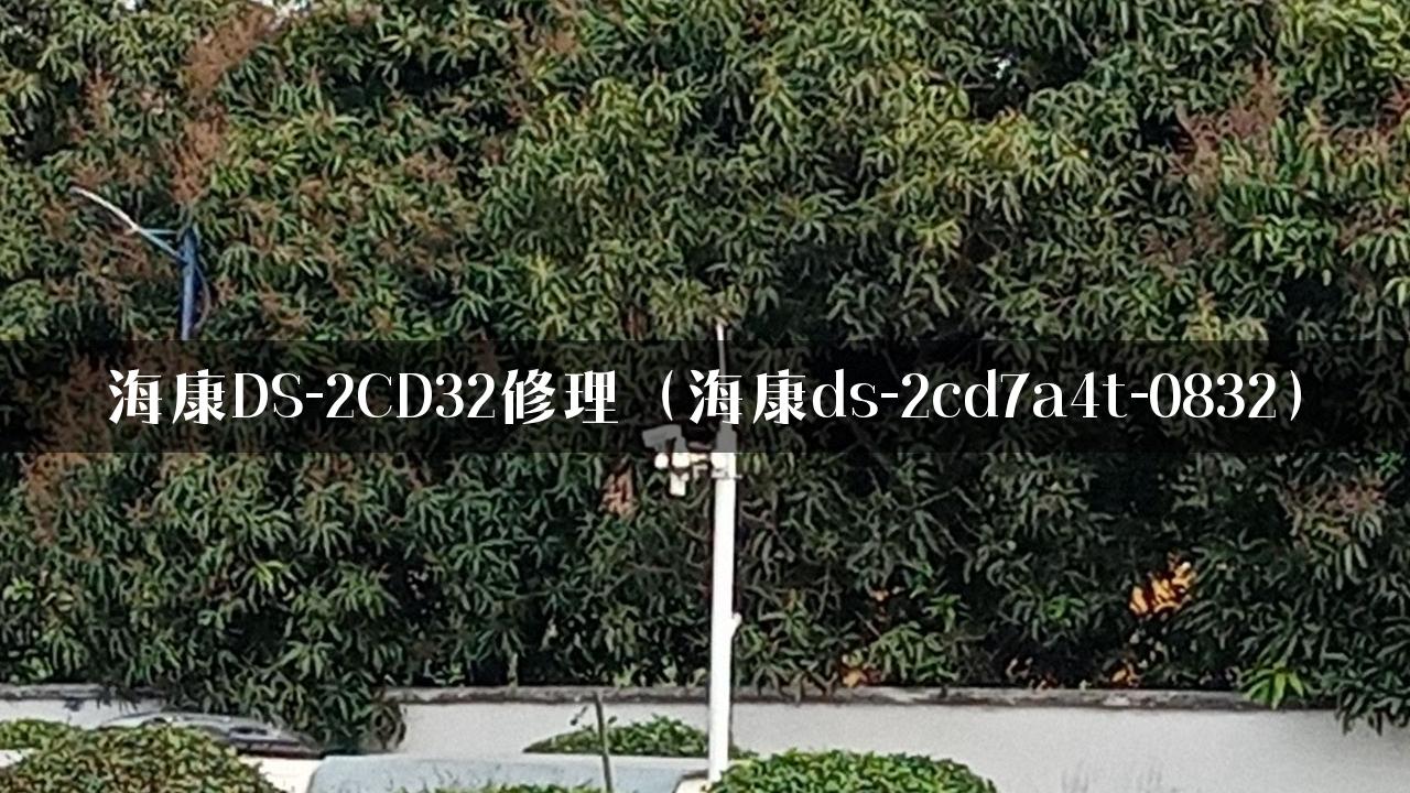 海康DS-2CD32修理（海康ds-2cd7a4t-0832）