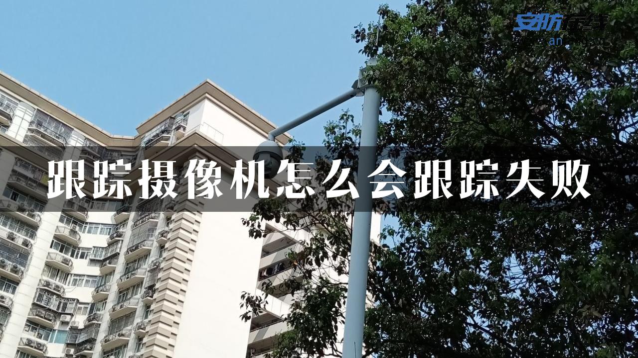 跟踪摄像机怎么会跟踪失败