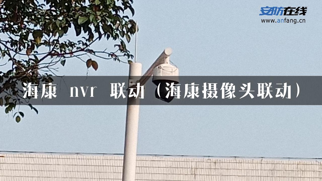 海康 nvr 联动（海康摄像头联动）