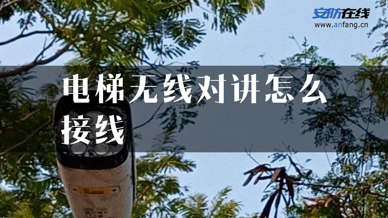 电梯无线对讲怎么接线