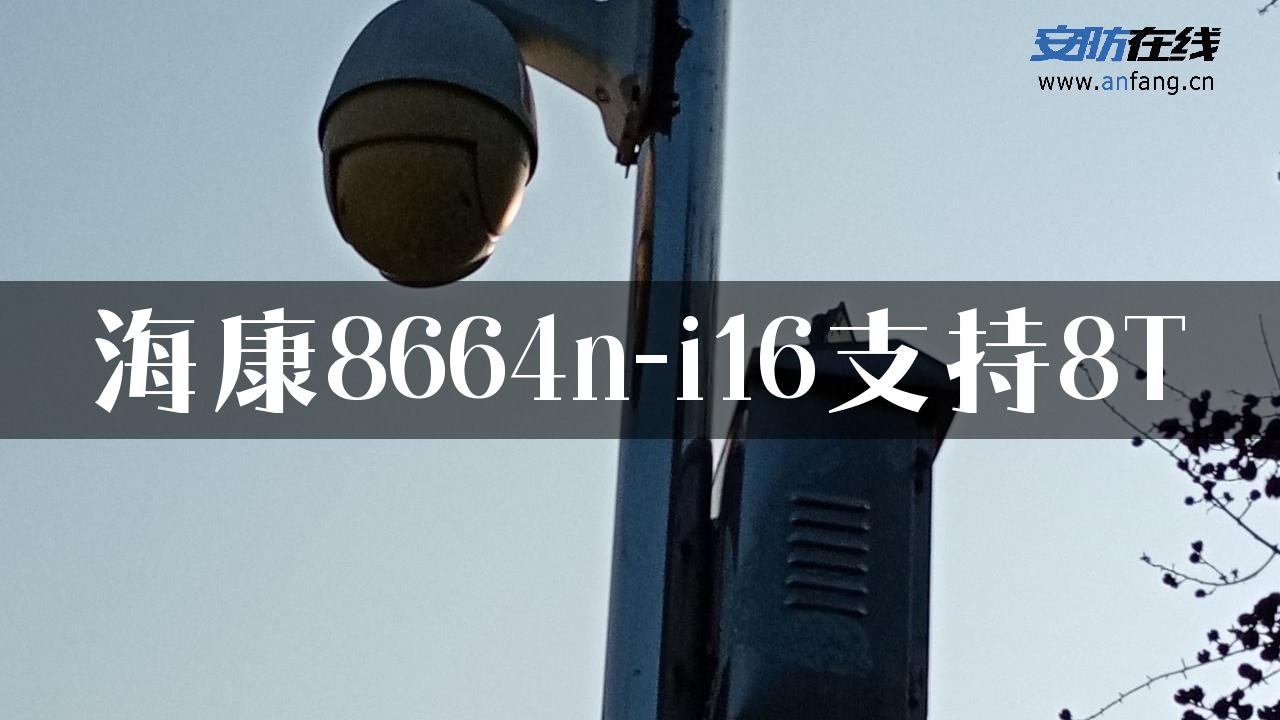 海康8664n-i16支持8T