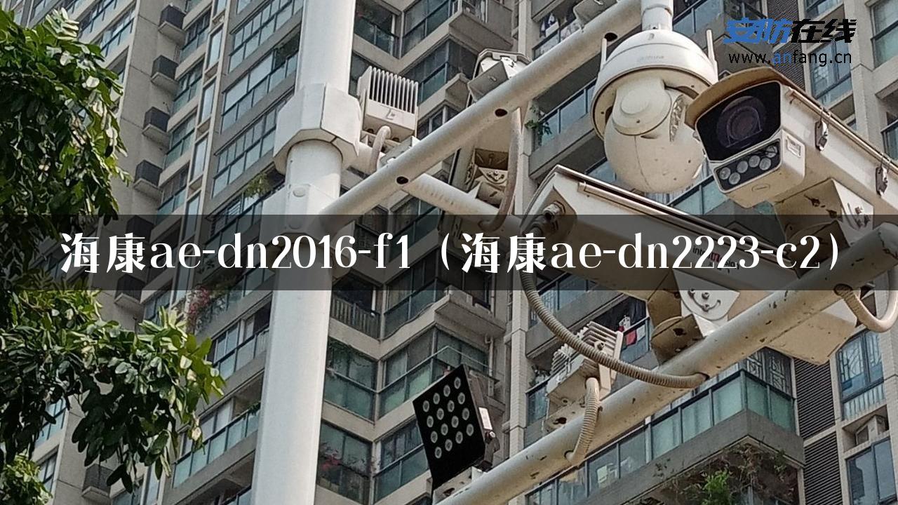 海康ae-dn2016-f1（海康ae-dn2223-c2）