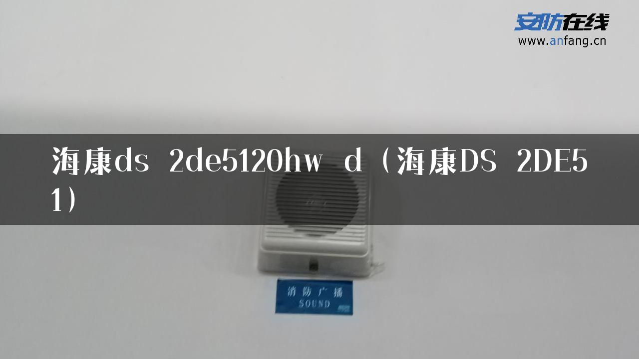 海康ds 2de5120hw d（海康DS 2DE51）