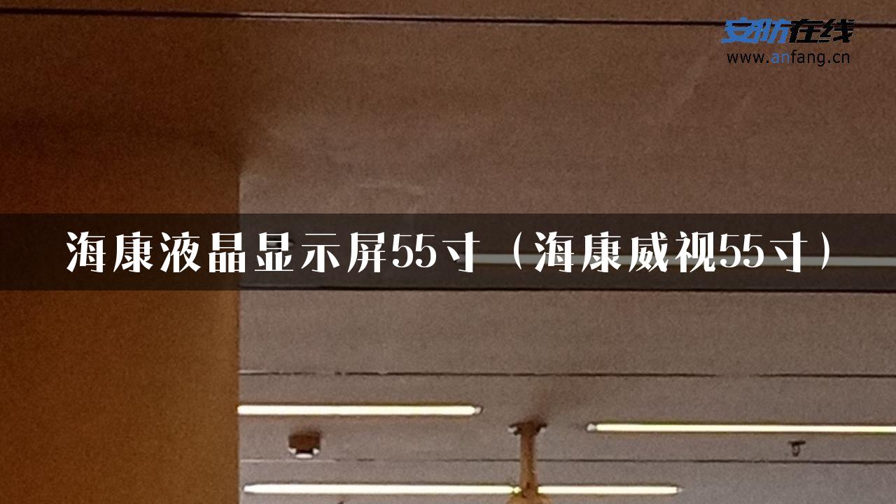 海康液晶显示屏55寸（海康威视55寸）