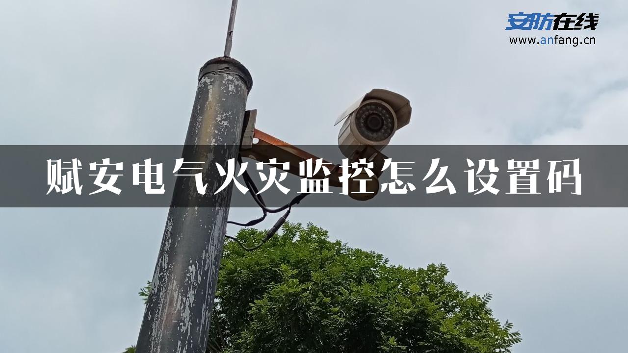 赋安电气火灾监控怎么设置码