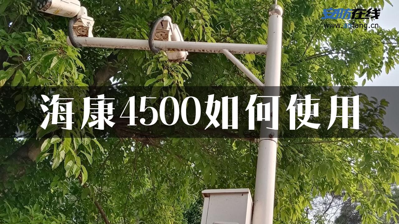 海康4500如何使用