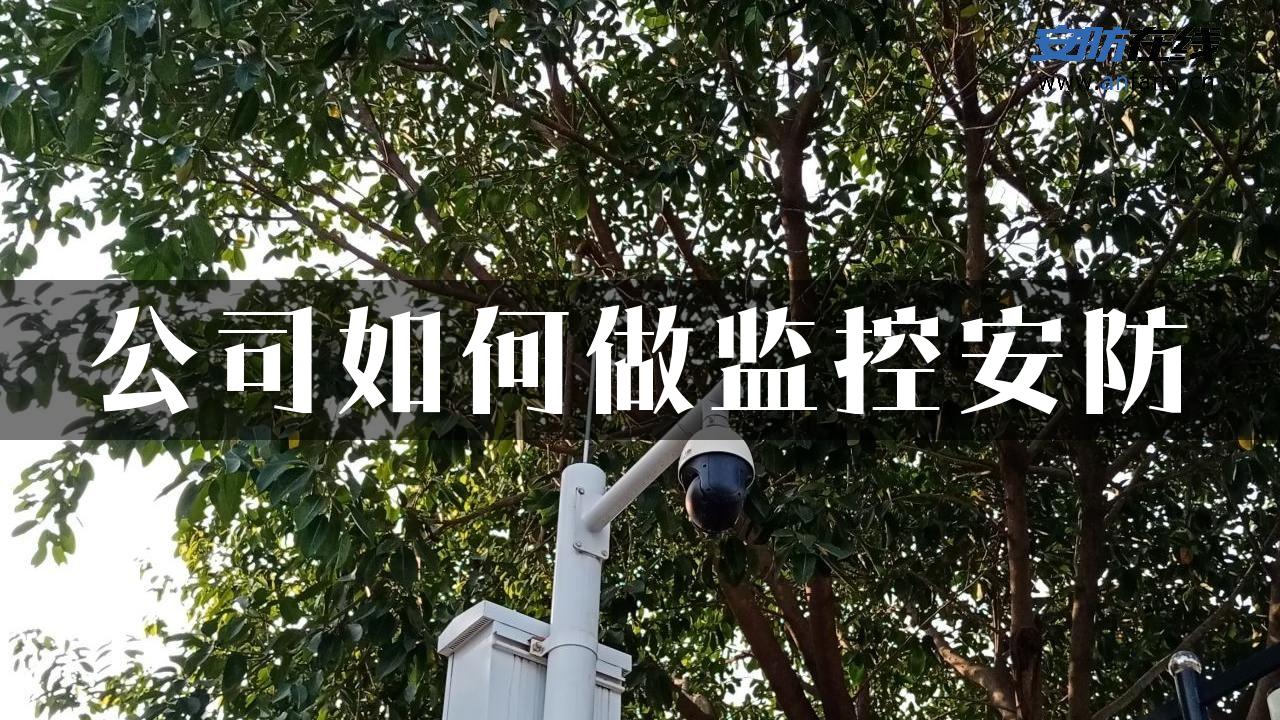 公司如何做监控安防