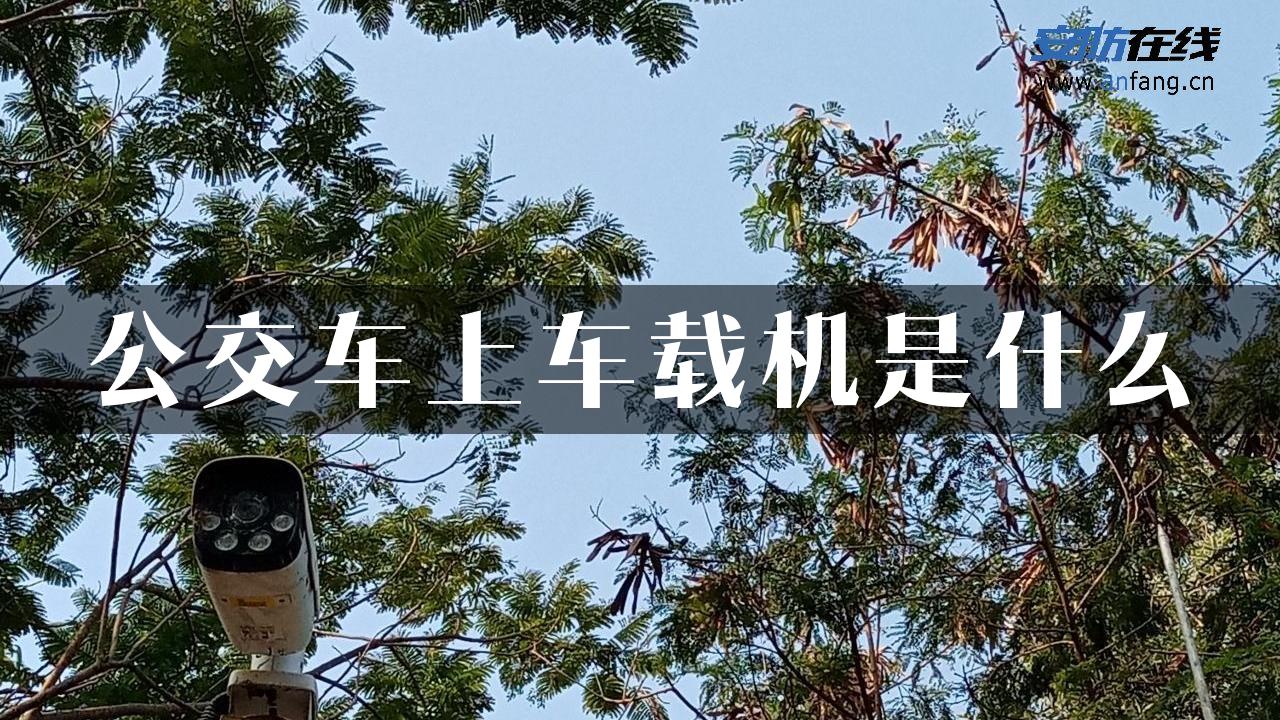 公交车上车载机是什么