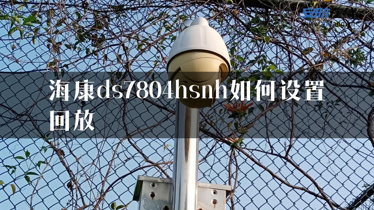 海康ds7804hsnh如何设置回放