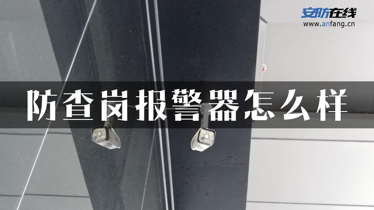 防查岗报警器怎么样