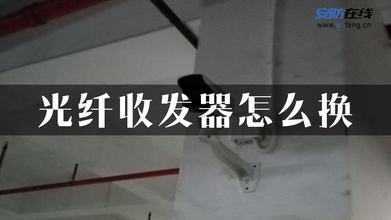 光纤收发器怎么换