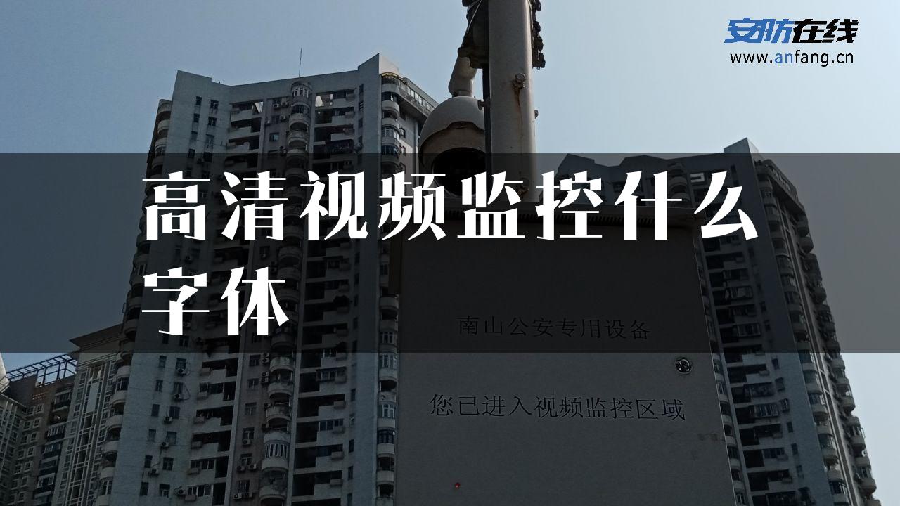 高清视频监控什么字体