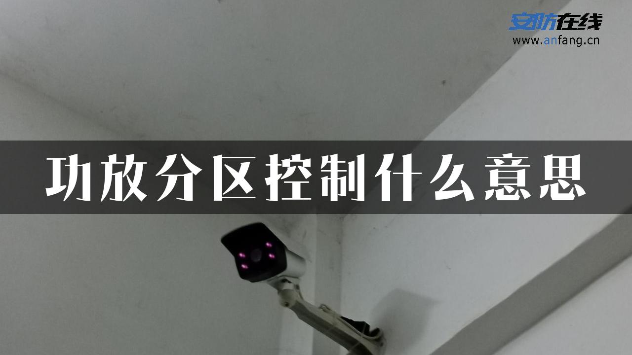 功放分区控制什么意思