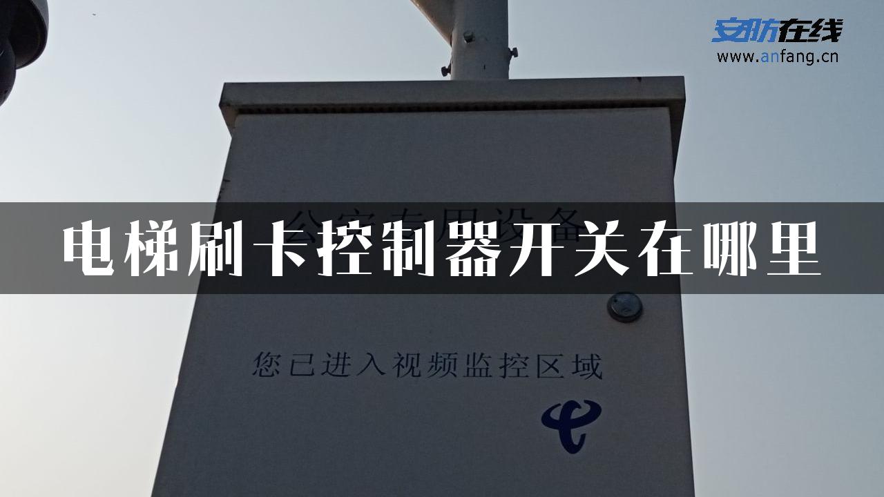 电梯刷卡控制器开关在哪里