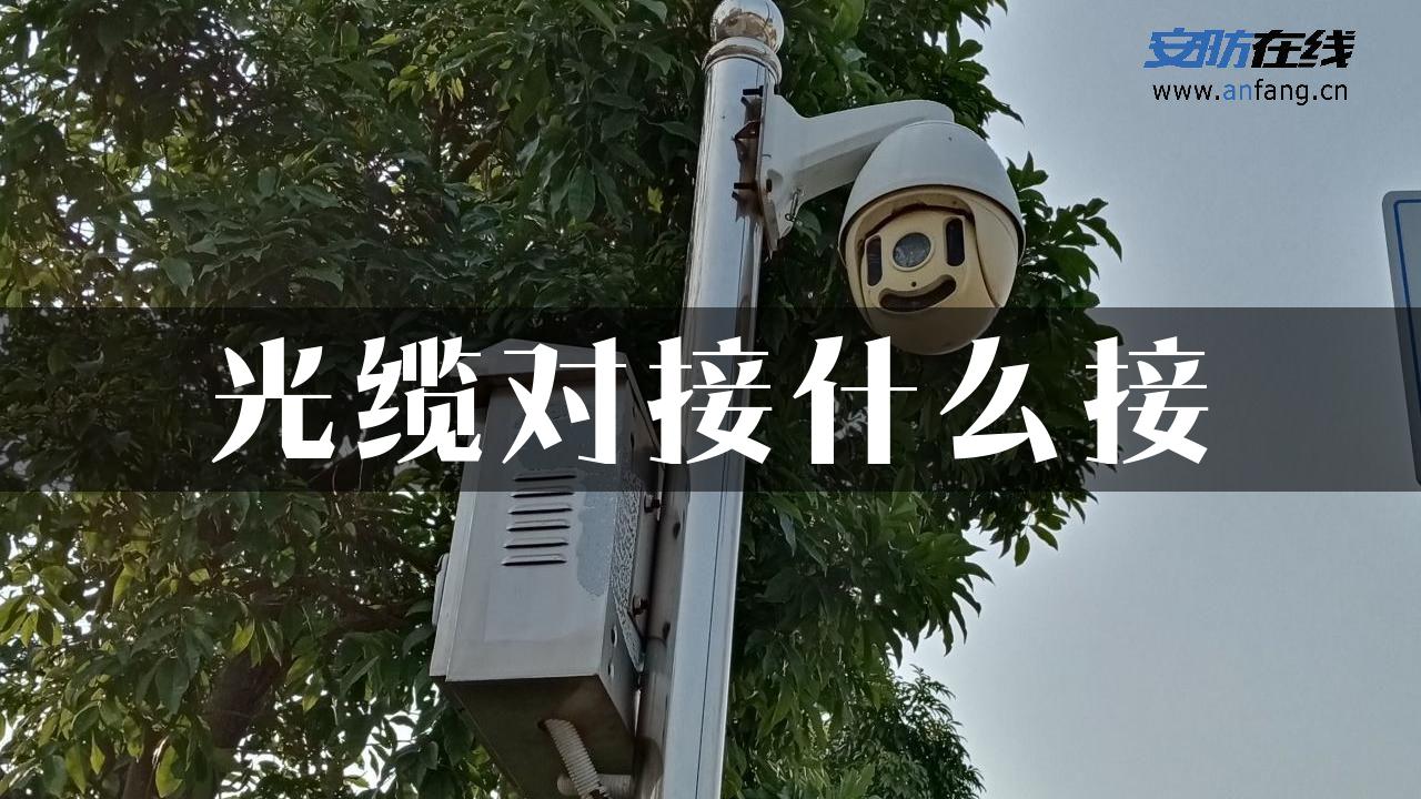 光缆对接什么接