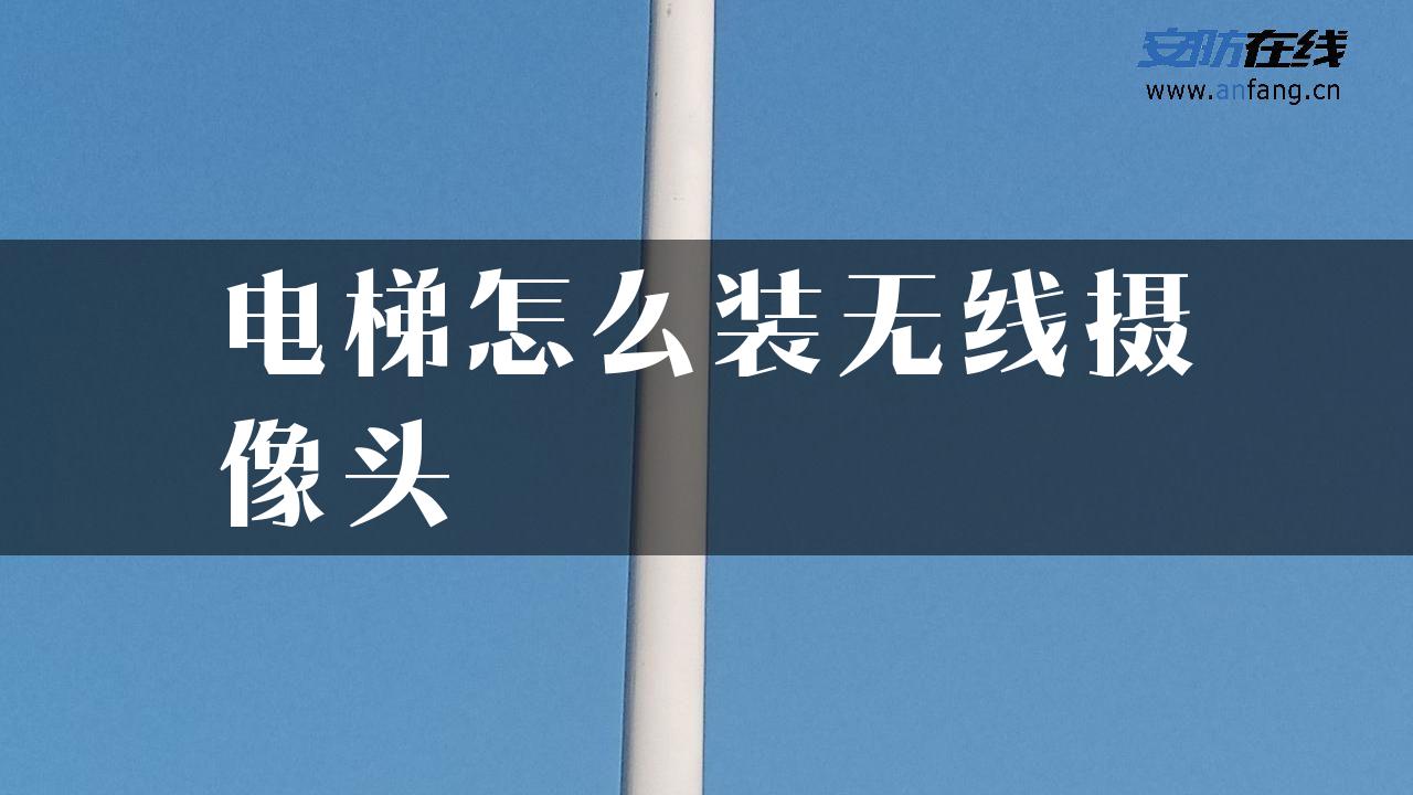 电梯怎么装无线摄像头