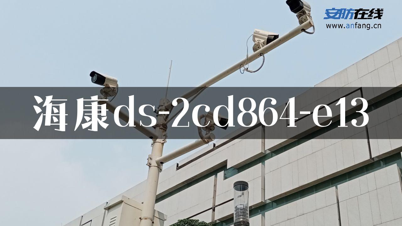 海康ds-2cd864-e13