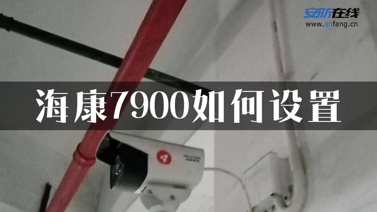 海康7900如何设置