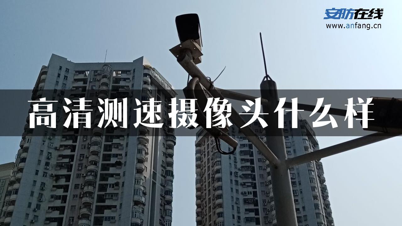 高清测速摄像头什么样