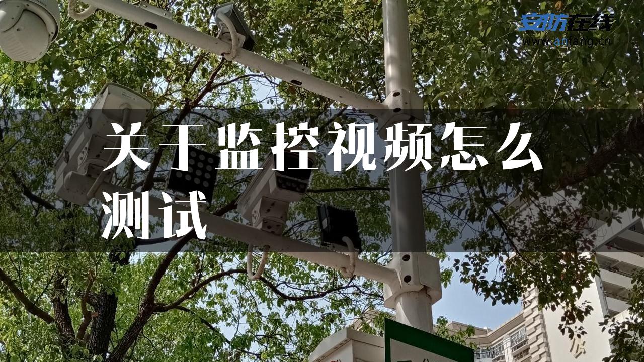 关于监控视频怎么测试