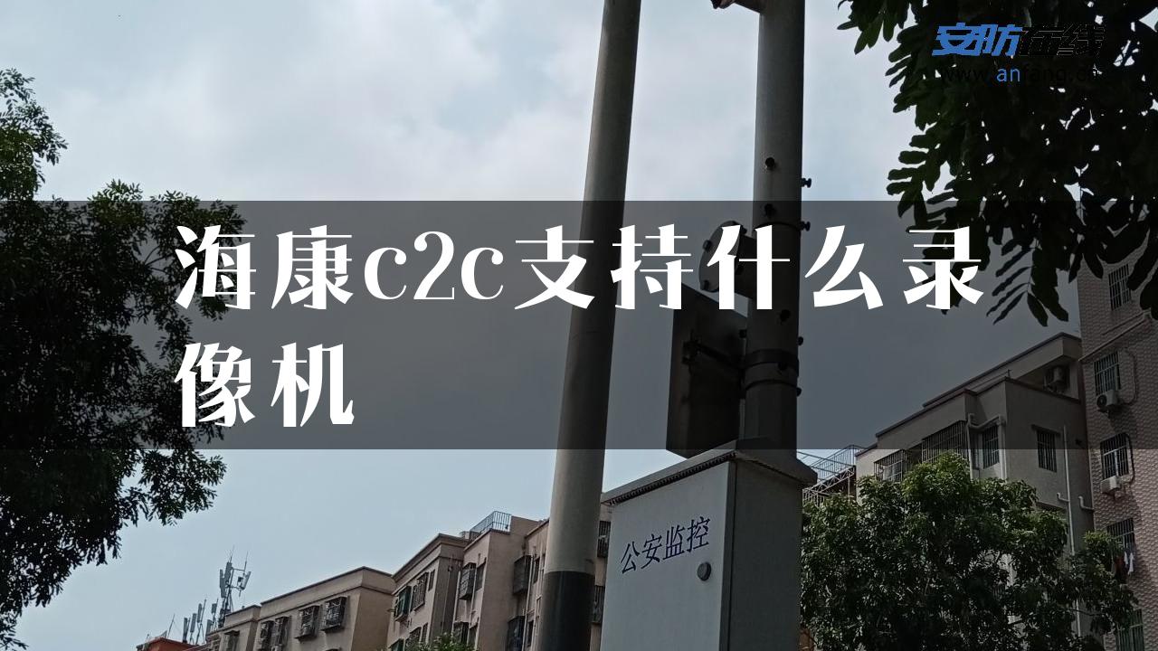 海康c2c支持什么录像机